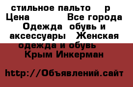 стильное пальто 44 р › Цена ­ 3 000 - Все города Одежда, обувь и аксессуары » Женская одежда и обувь   . Крым,Инкерман